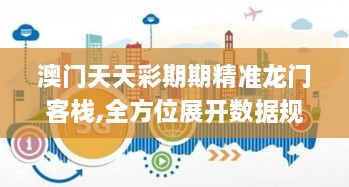 澳门天天彩期期精准龙门客栈,全方位展开数据规划_NYQ17.41