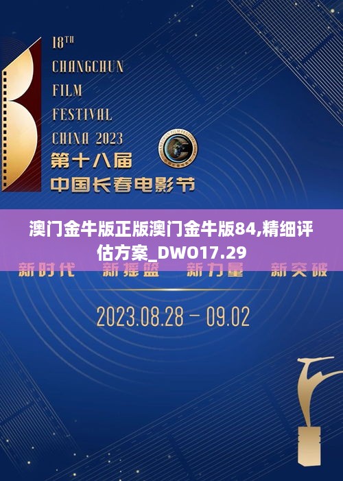 澳门金牛版正版澳门金牛版84,精细评估方案_DWO17.29