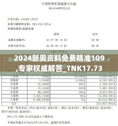 2024新奥资料免费精准109,专家权威解答_TNK17.73