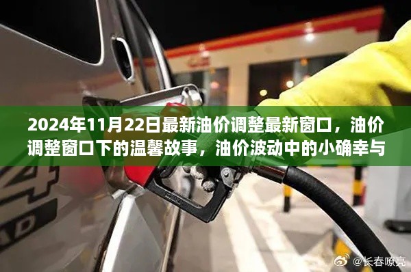 油价调整窗口下的故事，油价波动中的小确幸与友情纽带