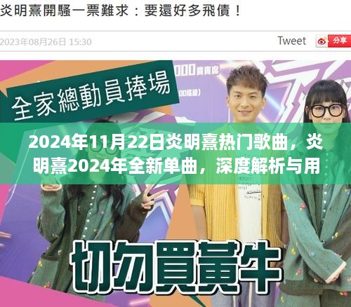 炎明熹2024年全新单曲解析与热门歌曲分享，深度体验与用户反馈