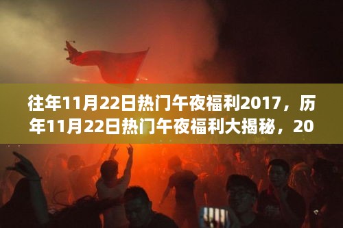 揭秘历年午夜福利盛况，揭秘独特记忆之夜，回顾往年热门福利回顾