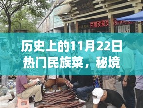 探寻历史上的民族佳肴，揭秘11月22日风靡历史的民族菜秘境小巷
