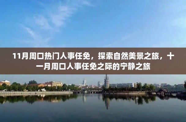 11月周口人事任免与自然美景探索，宁静之旅启幕