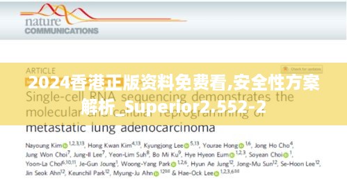 2024香港正版资料免费看,安全性方案解析_Superior2.552-2