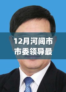 河间市市委领导，冬日暖心时光