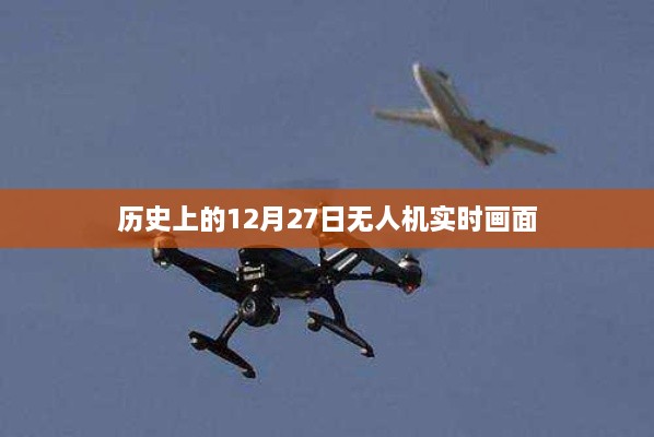 无人机实时画面揭秘，历史上的重要时刻回顾