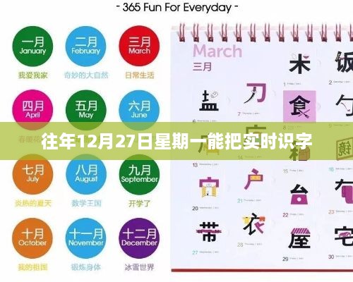 星期一实时识字回顾，历年12月27日的学习之旅