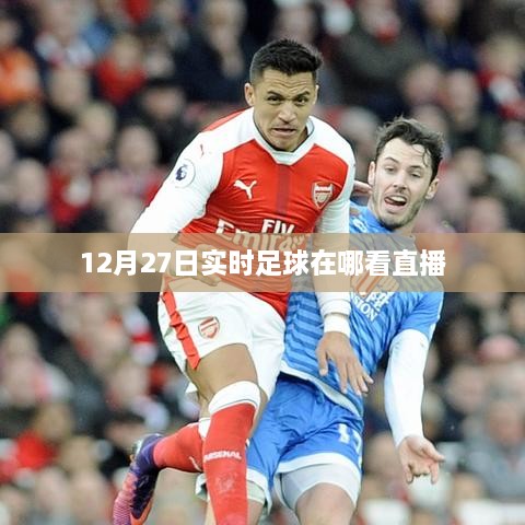 足球直播观看指南，12月27日赛事直播哪里看