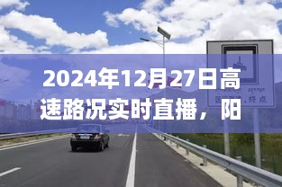 阳泉高速实时路况直播，2024年12月27日路况播报