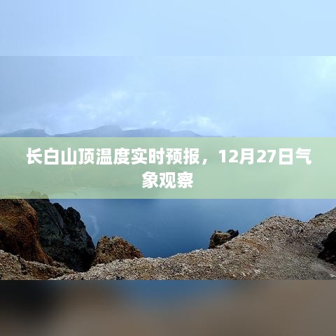 长白山顶实时温度预报，12月27日气象观察数据