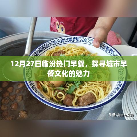 临汾早餐文化探寻，城市魅力早餐之旅