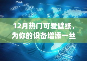 12月热门可爱壁纸，温馨活力满点