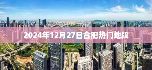 合肥热门地段，探寻未来繁华中心，2024年12月27日瞩目之选