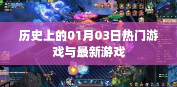 1月3日热门游戏回顾与最新动态