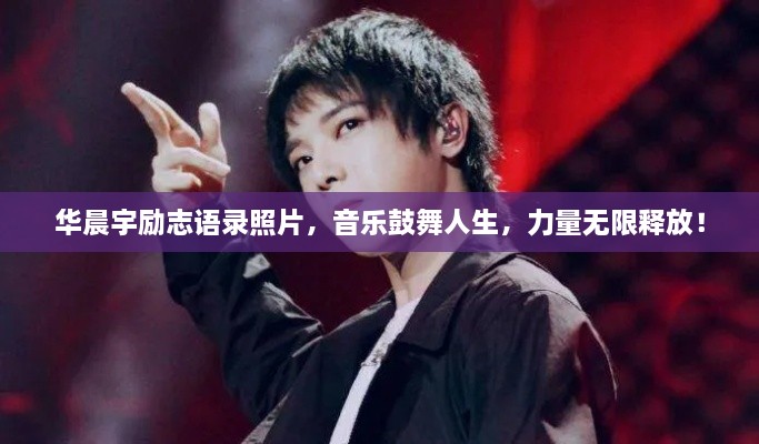 华晨宇励志语录照片，音乐鼓舞人生，力量无限释放！