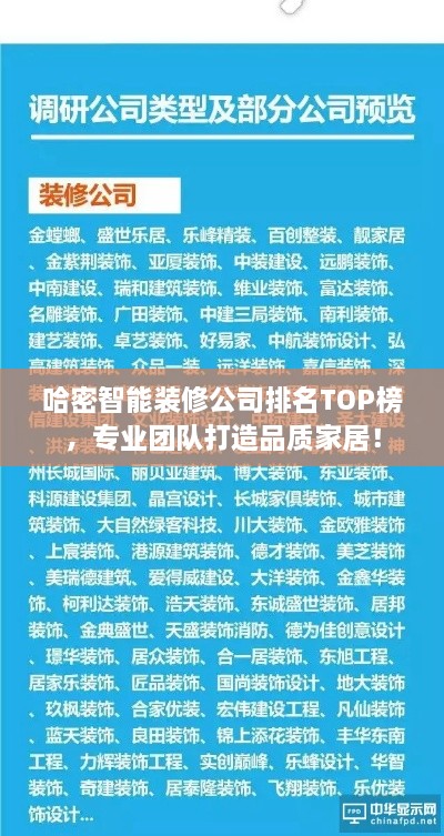 哈密智能装修公司排名TOP榜，专业团队打造品质家居！