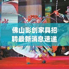 佛山影创家具招聘最新消息速递