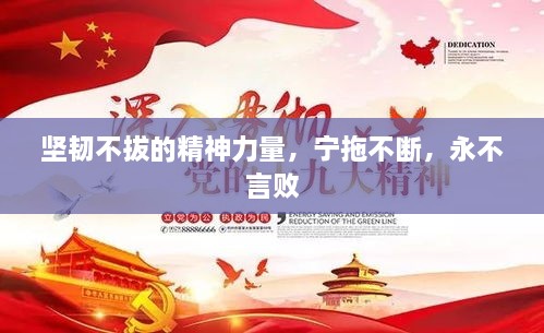 坚韧不拔的精神力量，宁拖不断，永不言败