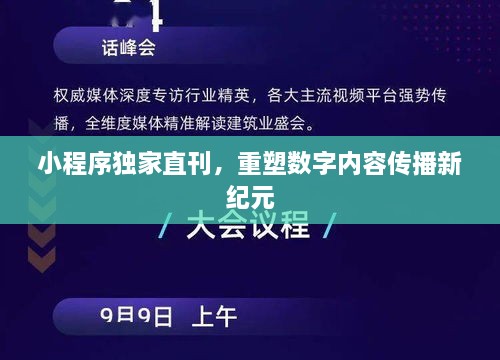 小程序独家直刊，重塑数字内容传播新纪元
