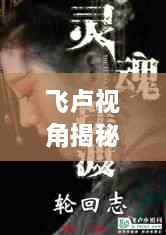 飞卢视角揭秘，灵魂摆渡专题深度解读