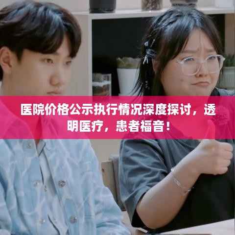 医院价格公示执行情况深度探讨，透明医疗，患者福音！