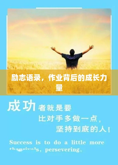 励志语录，作业背后的成长力量